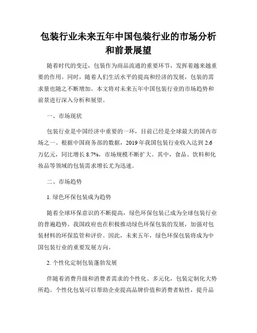 包装行业未来五年中国包装行业的市场分析和前景展望