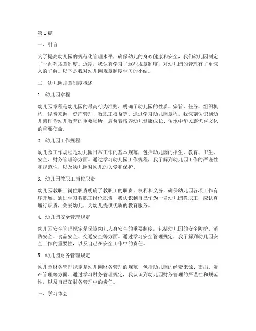 幼儿园规章制度学习小结(2篇)