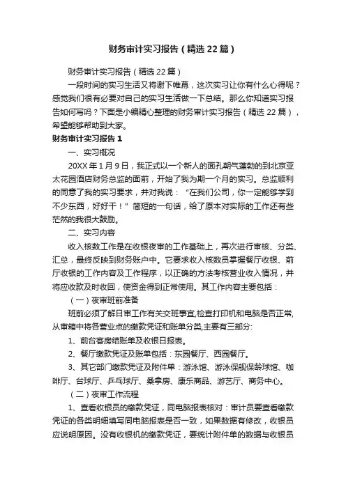 财务审计实习报告（精选22篇）