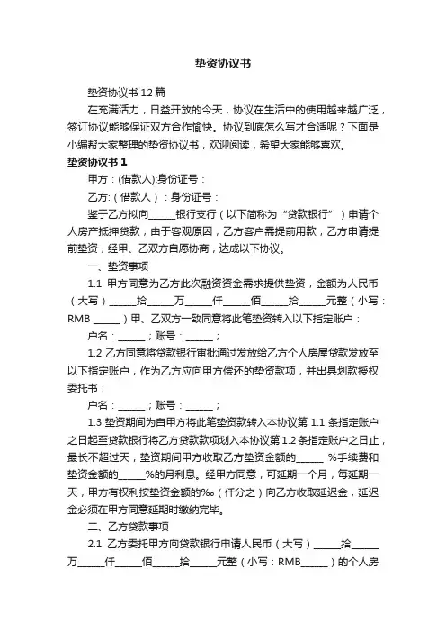 垫资协议书12篇
