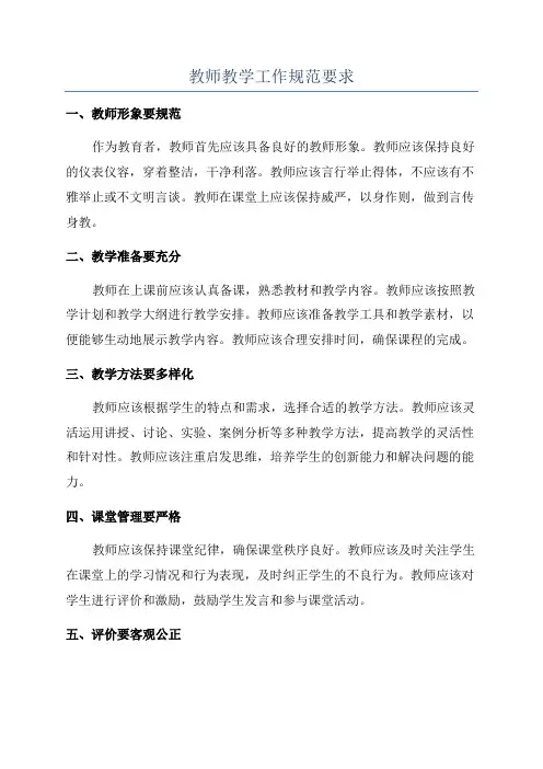 教师教学工作规范要求