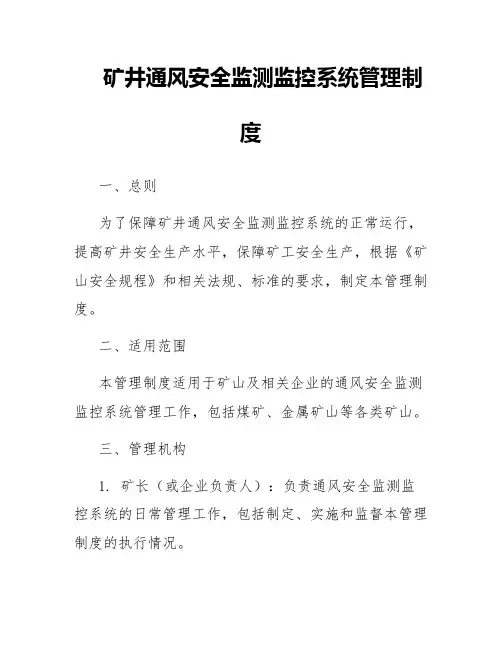 矿井通风安全监测监控系统管理制度
