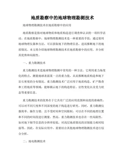 地质勘察中的地球物理勘测技术