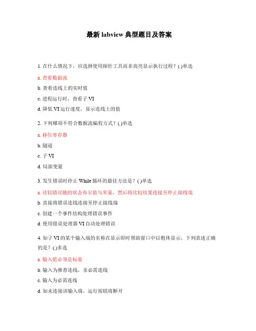 最新labview典型题目及答案