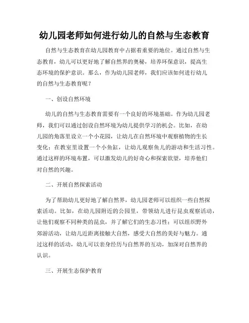幼儿园老师如何进行幼儿的自然与生态教育