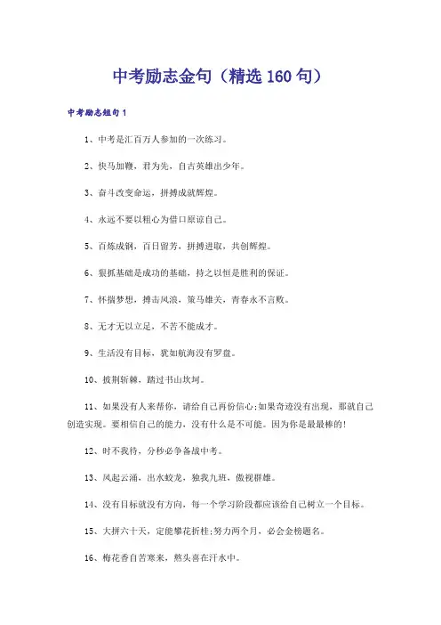 中考励志金句(精选160句)