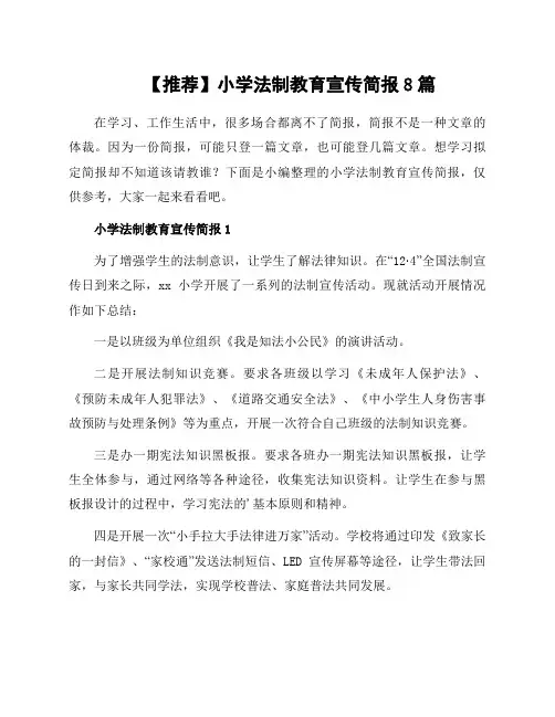 小学法制教育宣传简报8篇