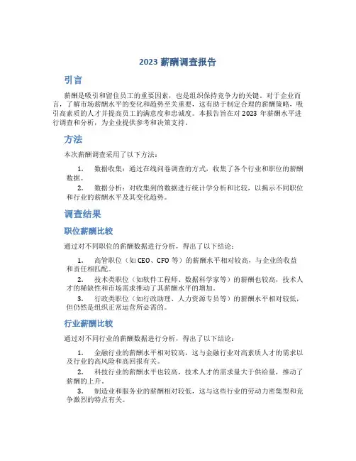 2023薪酬调查报告