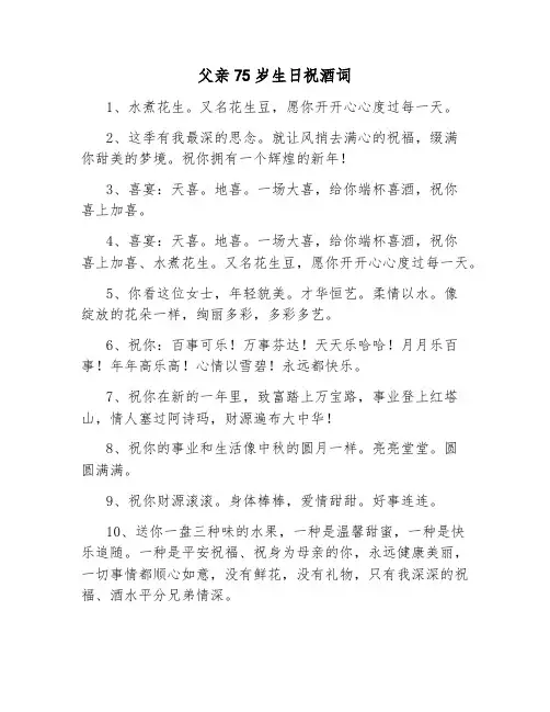 父亲75岁生日祝酒词