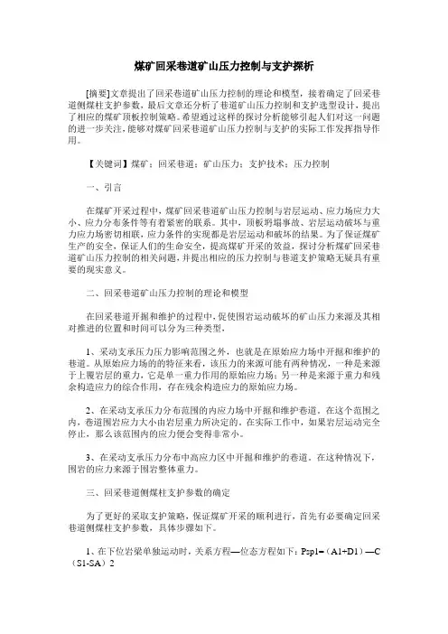 煤矿回采巷道矿山压力控制与支护探析