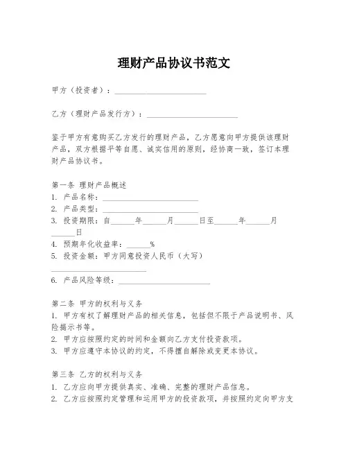 理财产品协议书范文