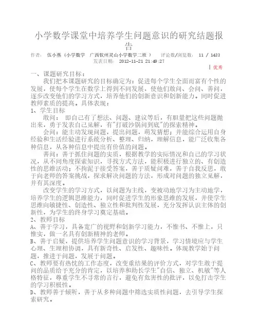 小学数学课堂中培养学生问题意识的研究结题报告