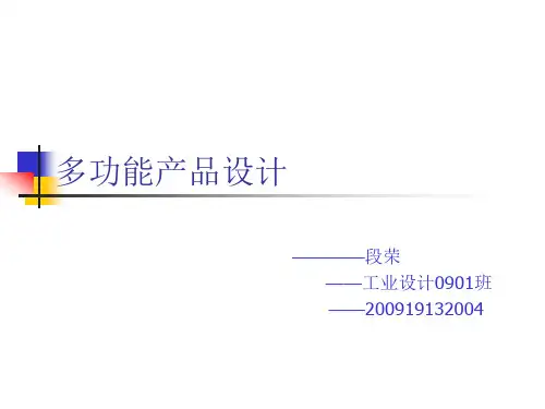 多功能产品设计