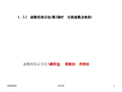 人教A版必修一数学课件：1.2.2函数的表示法(第2课时分段函数及映射)
