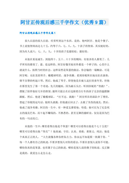 阿甘正传观后感三千字作文(优秀9篇)