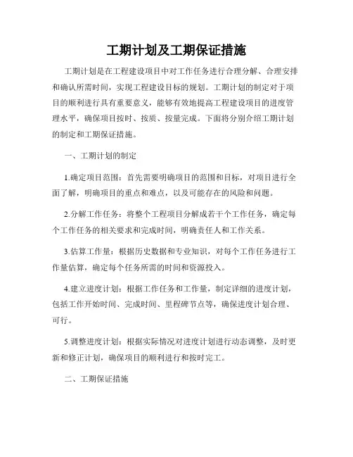 工期计划及工期保证措施