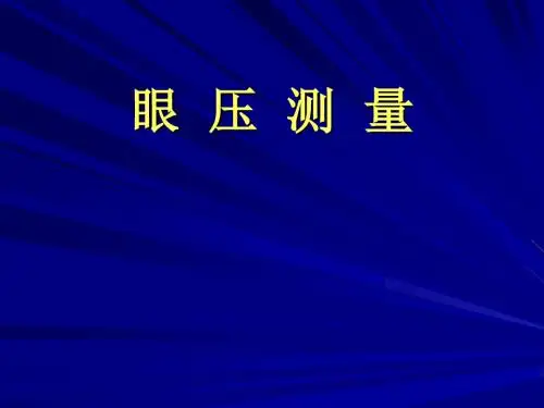 眼压测量和眼压计的使用共114页PPT资料