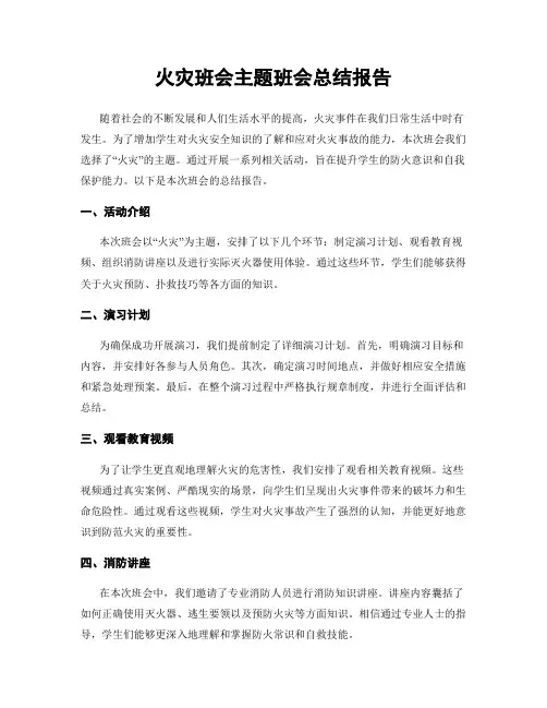 火灾班会主题班会总结报告