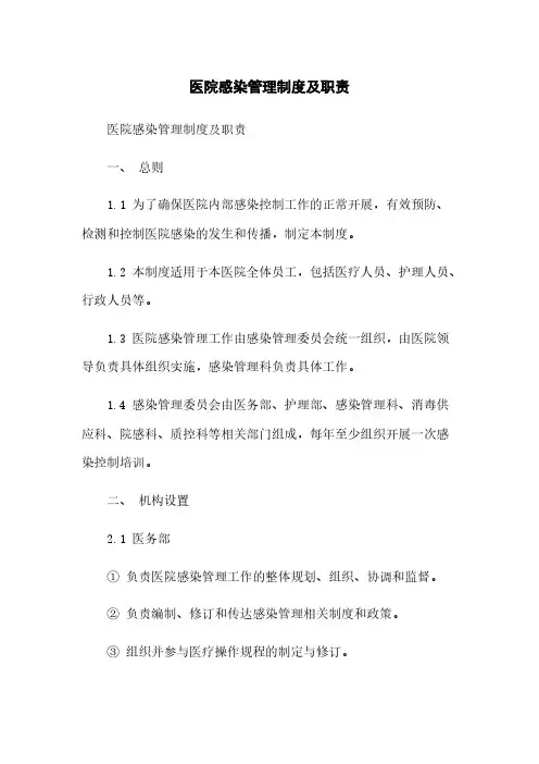 医院感染管理制度及职责