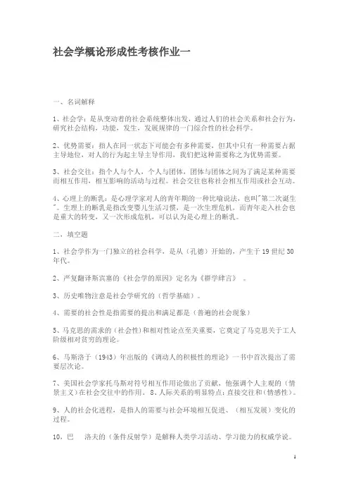 社会学概论形成性考核作业一(带题目)全套