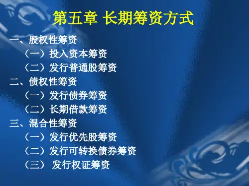 财务管理---第五章-长期筹资方式