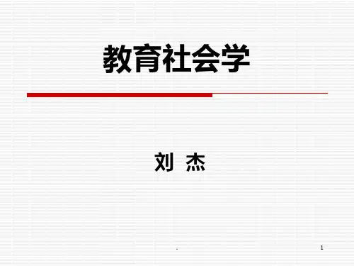 第四讲--教育与社会结构-《教育社会学》华师社会学-考研PPT课件