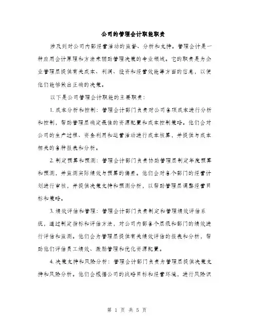 公司的管理会计职能职责（3篇）