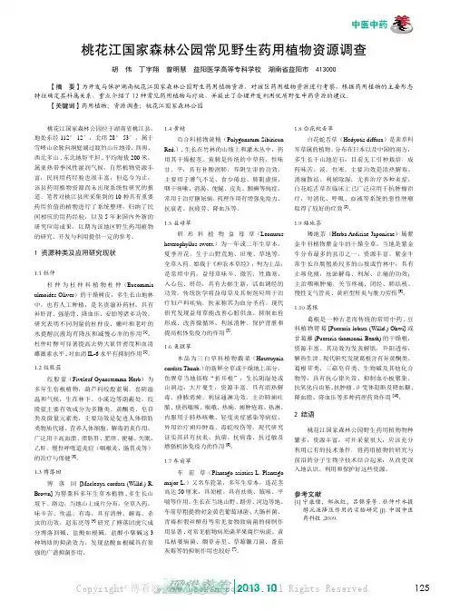 桃花江国家森林公园常见野生药用植物资源调查