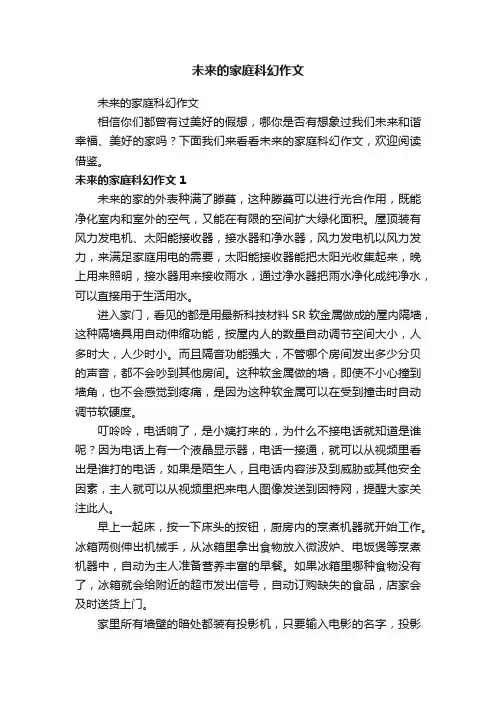 未来的家庭科幻作文