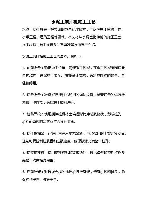 水泥土搅拌桩施工工艺
