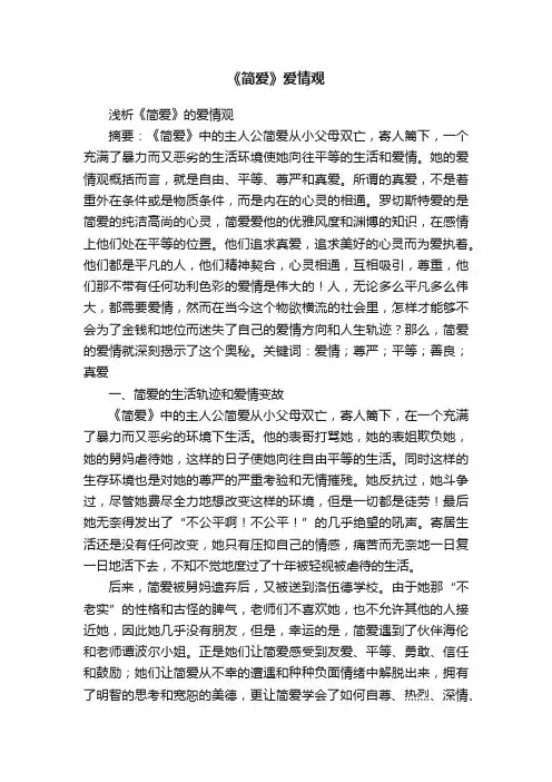 《简爱》爱情观