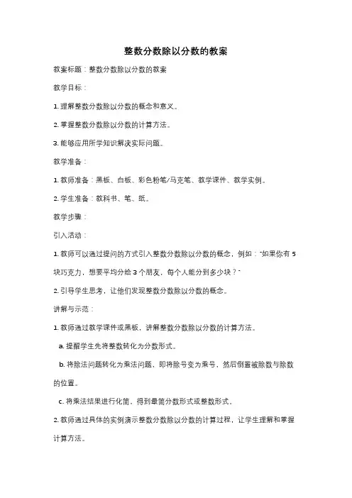 整数分数除以分数的教案