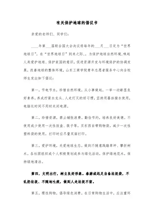 有关保护地球的倡议书（六篇）
