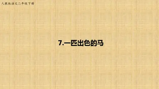 《一匹出色的马》课件PPT-[人教部编版](21页PPT)
