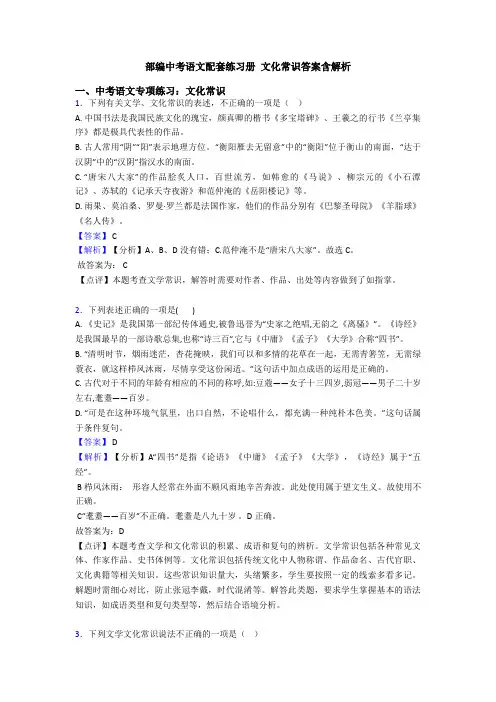 部编中考语文配套练习册 文化常识答案含解析