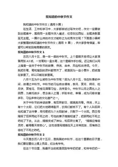 我知道的中秋节作文（通用9篇）