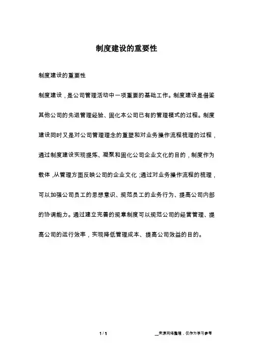 制度建设的重要性