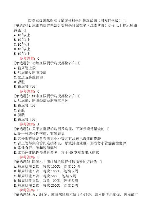 医学高级职称副高《泌尿外科学》仿真试题(网友回忆版)二