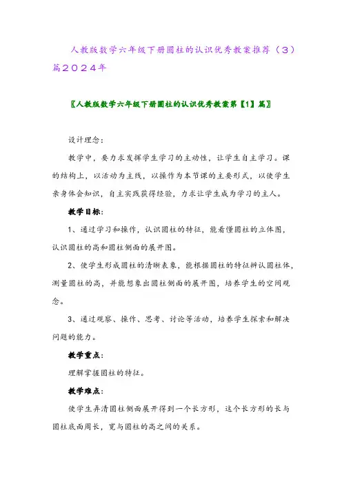 人教版数学六年级下册圆柱的认识优秀教案推荐(3)篇2024年