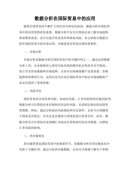 数据分析在国际贸易中的应用