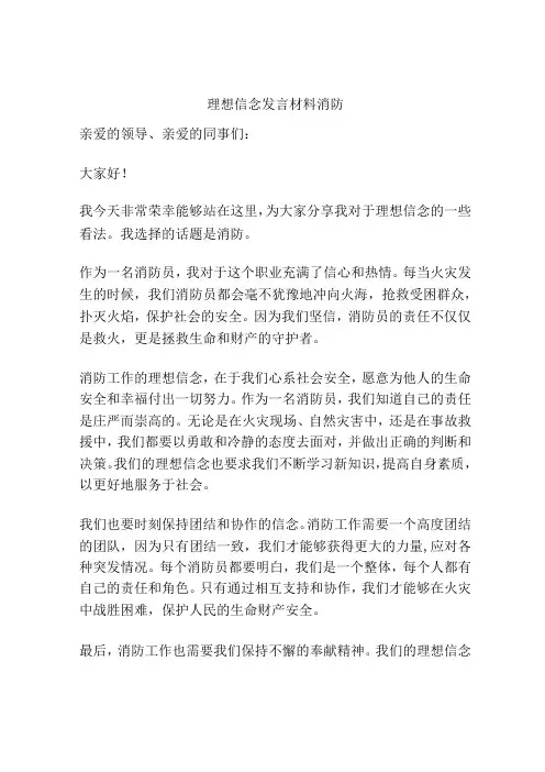理想信念发言材料消防