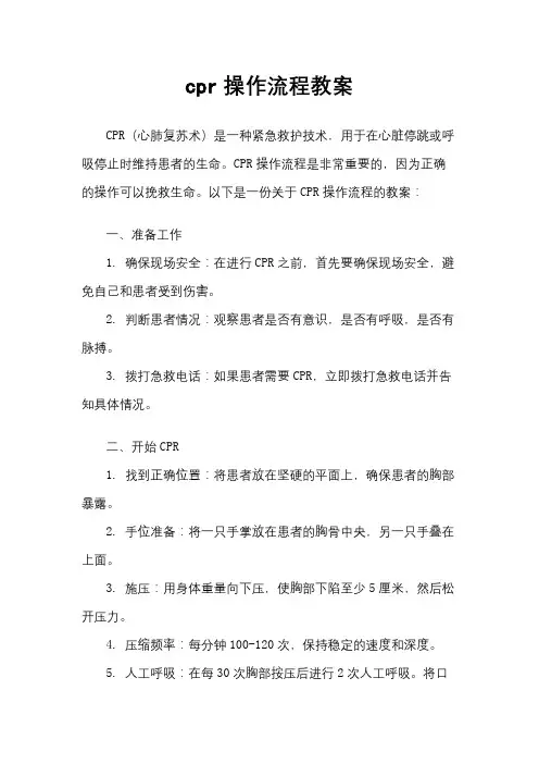 cpr操作流程教案