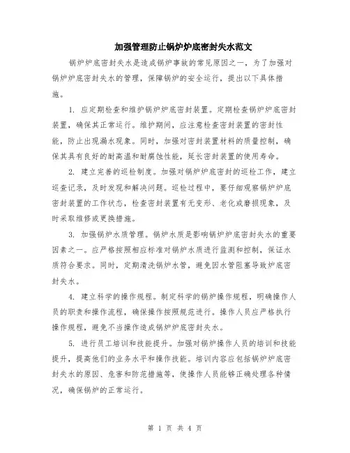 加强管理防止锅炉炉底密封失水范文（二篇）