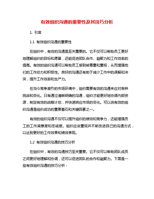 有效组织沟通的重要性及其技巧分析