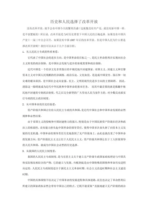 历史和人民选择了改革开放