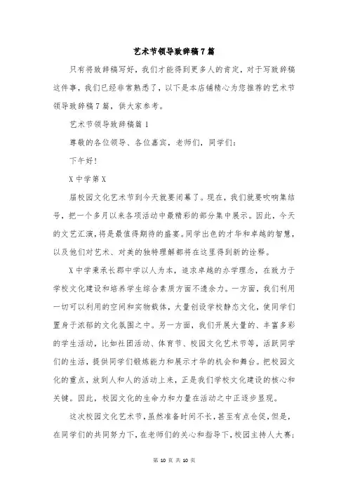 艺术节领导致辞稿7篇