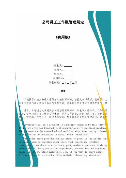 公司员工工作服管理规定