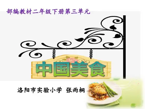 部编版语文二下 4《中国美食》最终版