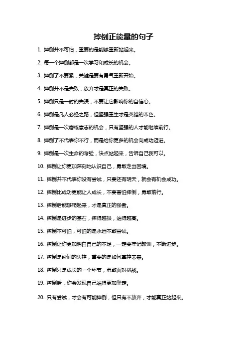 摔倒正能量的句子