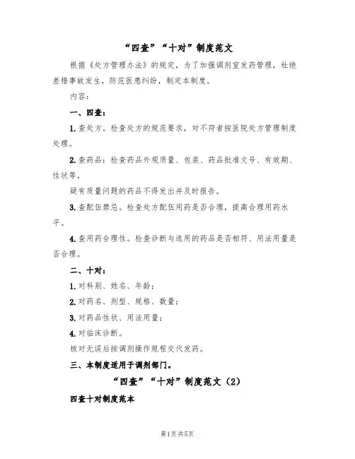 “四查”“十对”制度范文(2篇)